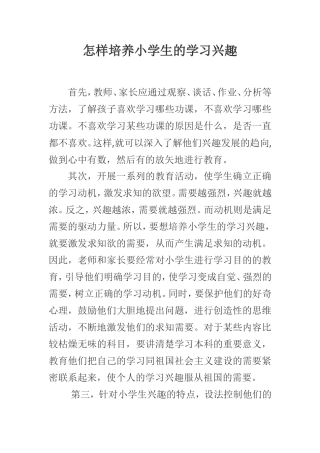 怎样培养小学生的学习兴趣