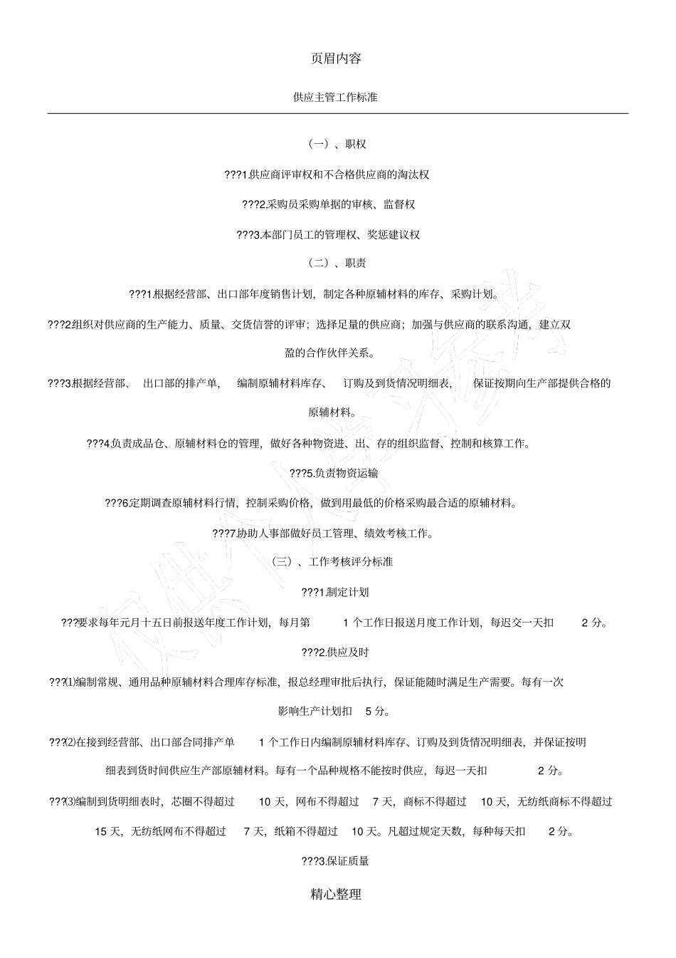 供应商管理岗位职责资料_第1页