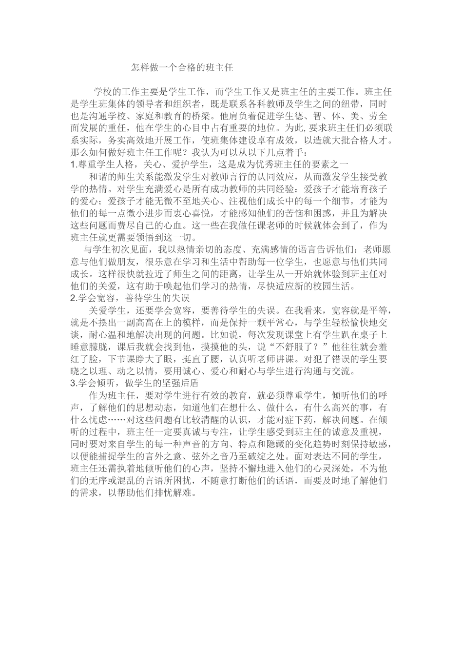 怎样做一个合格的班主任_第1页