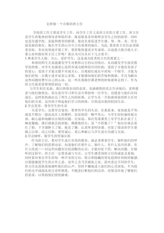 怎样做一个合格的班主任
