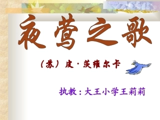 《夜莺之歌》课件