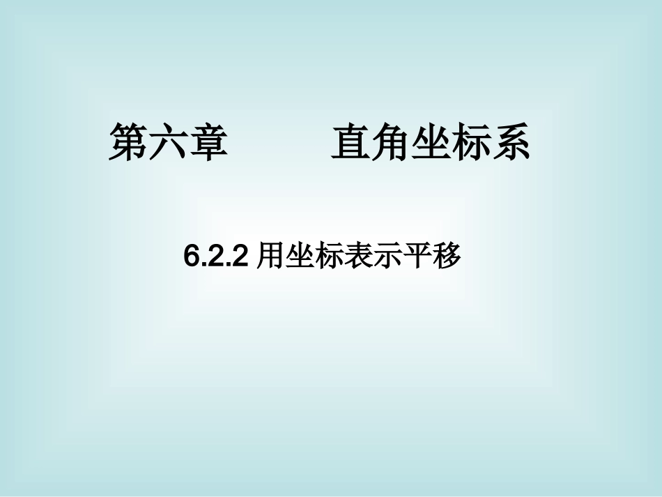 用坐标系表示平移_第1页