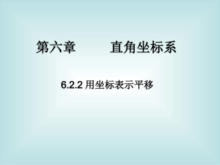 用坐标系表示平移
