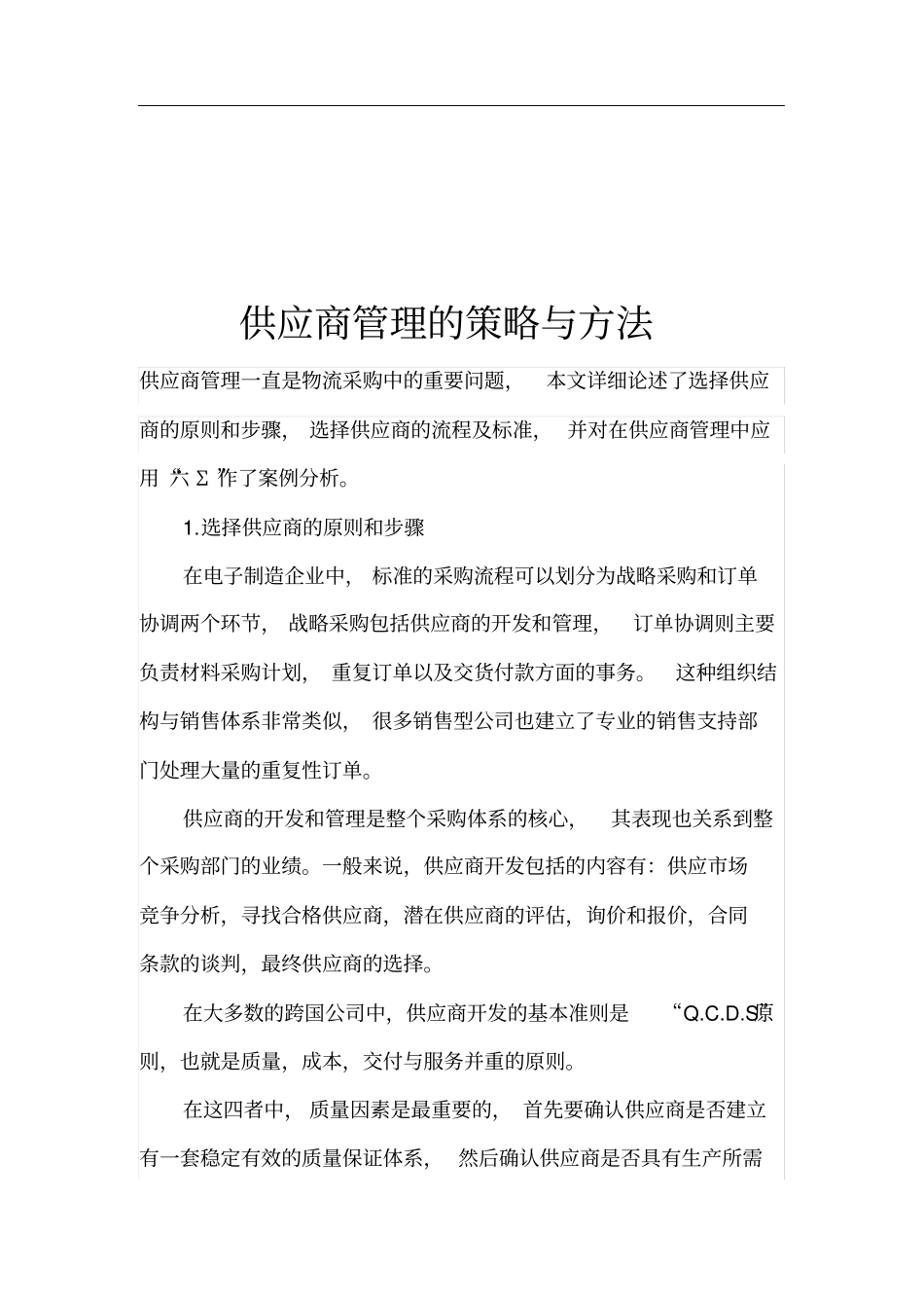 供应商管理的策略与方法_第1页