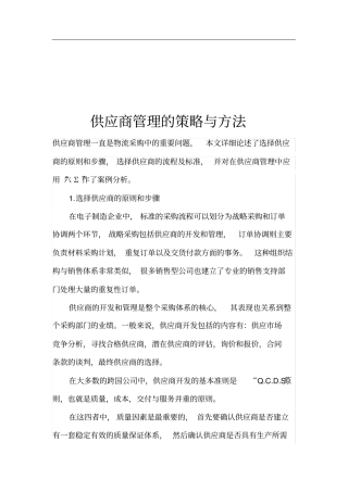 供应商管理的策略与方法