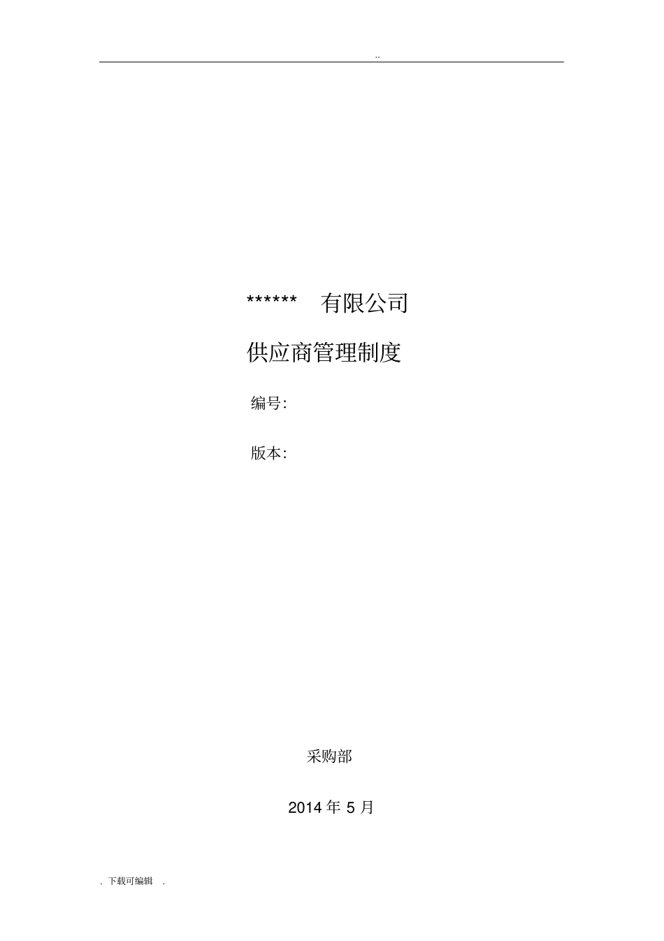 供应商管理制度新_第1页