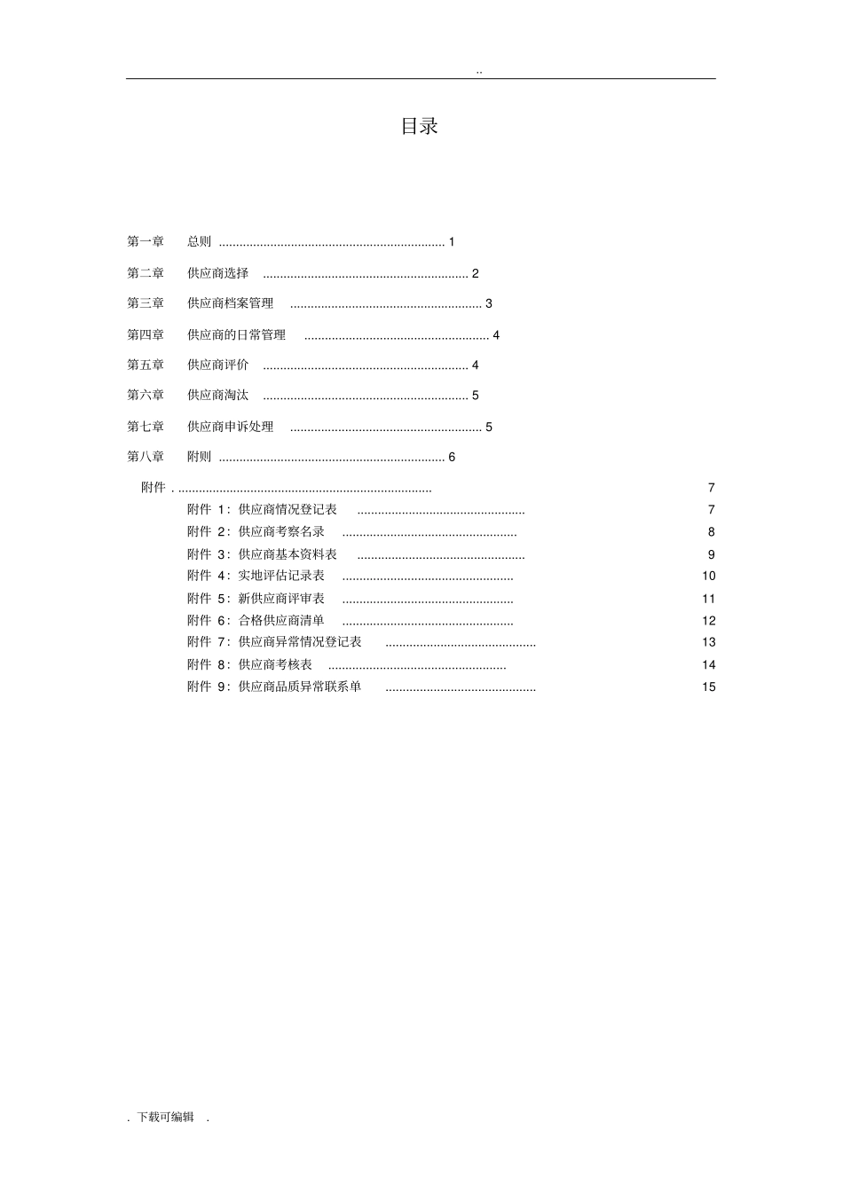 供应商管理制度新_第2页