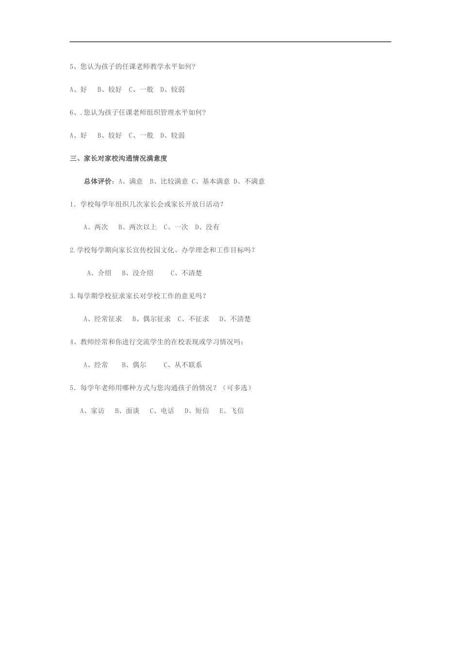 家长对教师工作满意度调查问卷_第2页