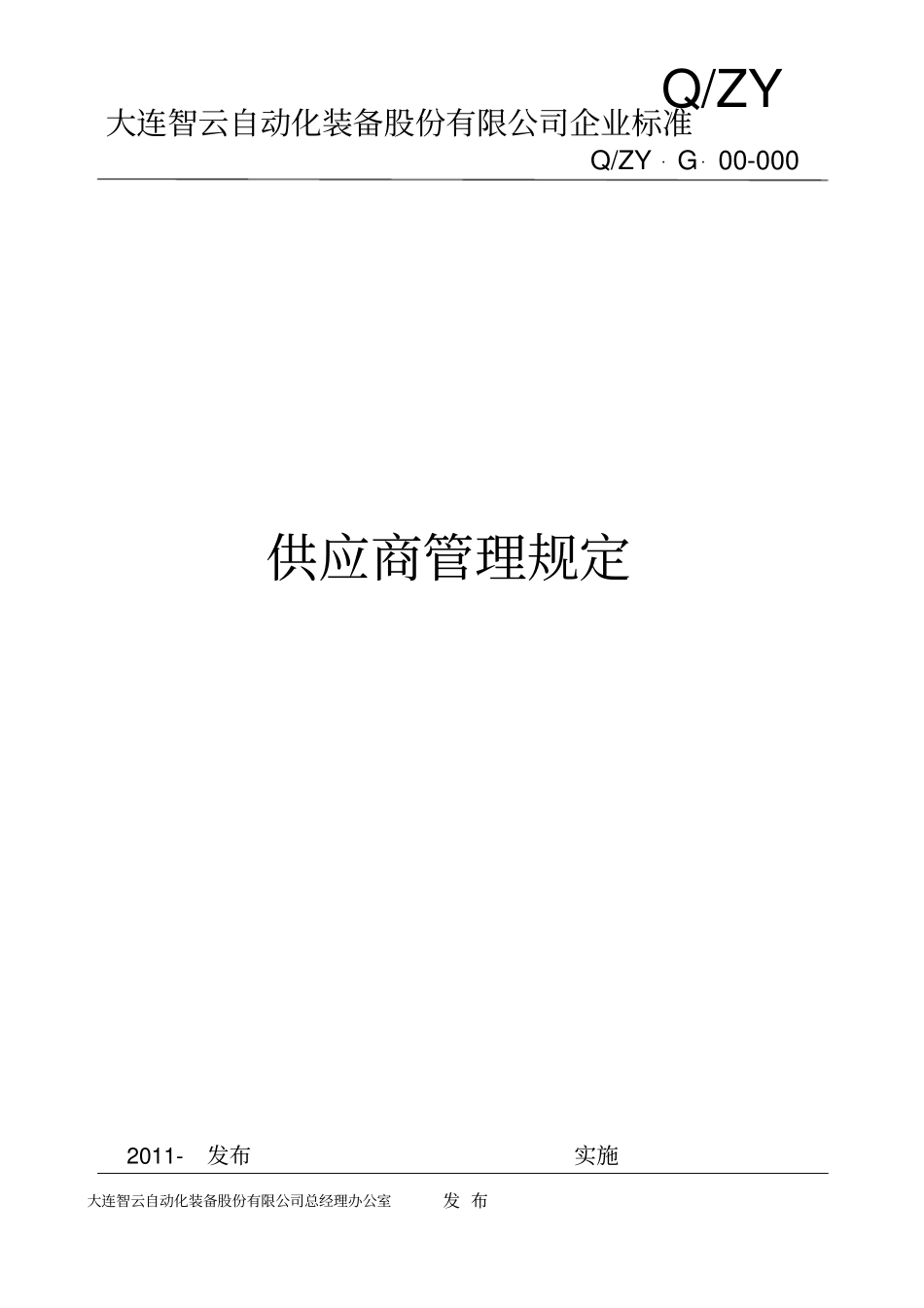 供应商管理规定32848_第1页