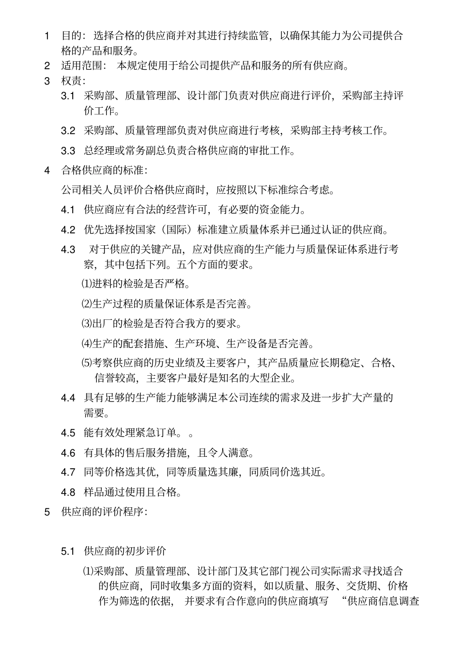 供应商管理规定32848_第2页