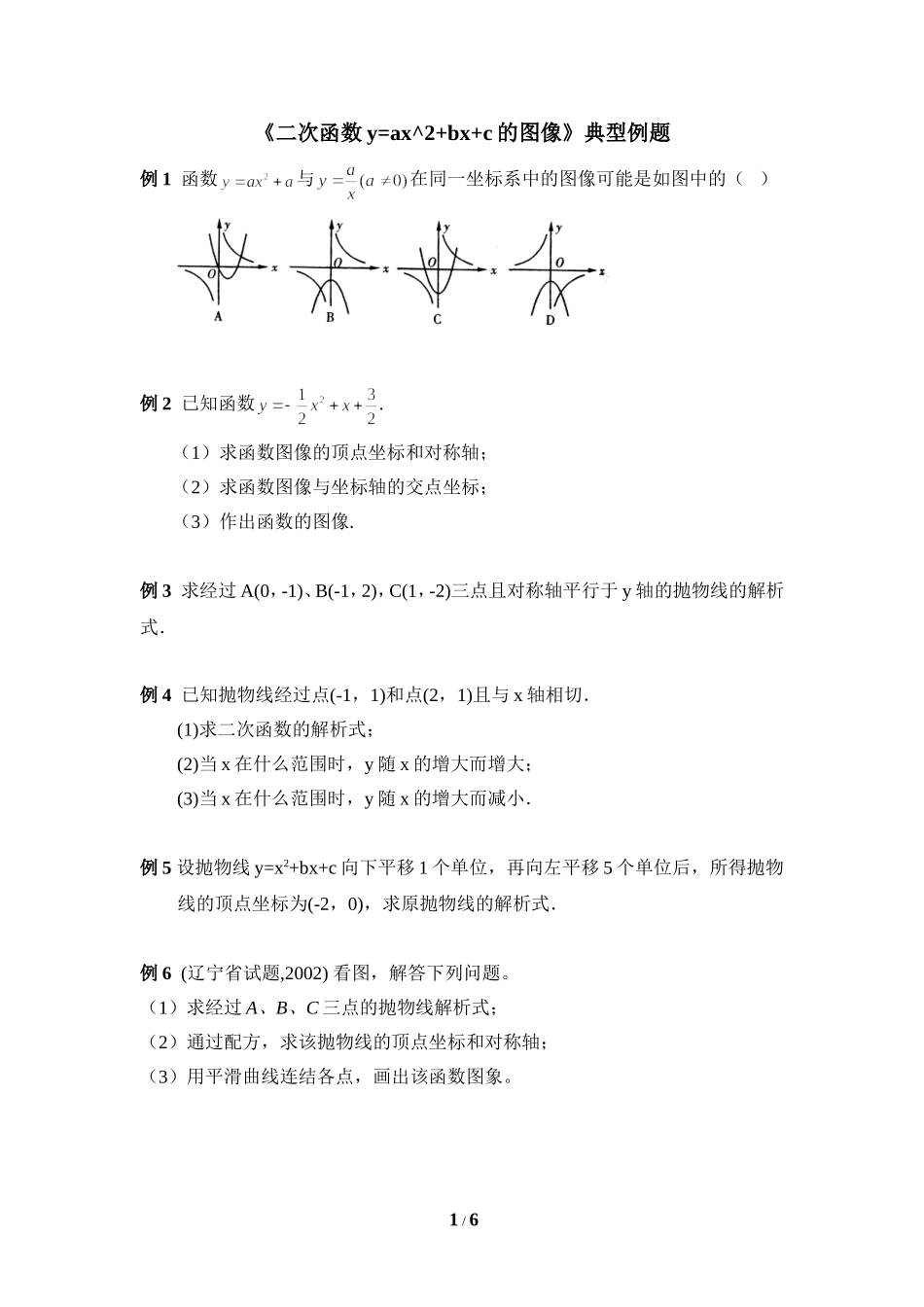 《二次函数的图象》典型例题2_第1页