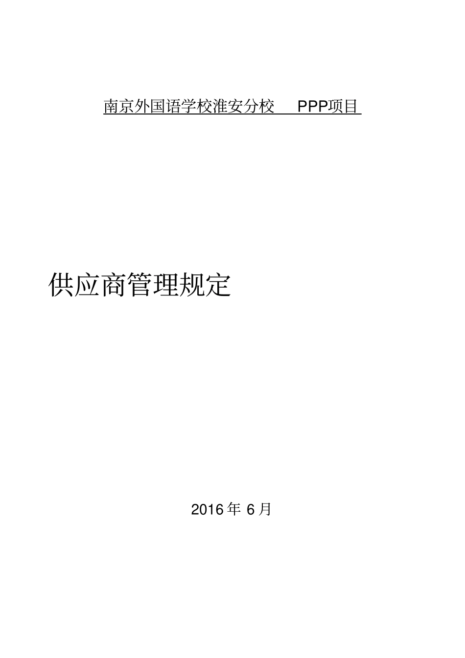 供应商管理规定_第1页