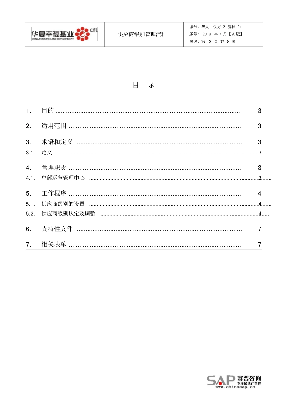 供应商级别管理流程_第2页
