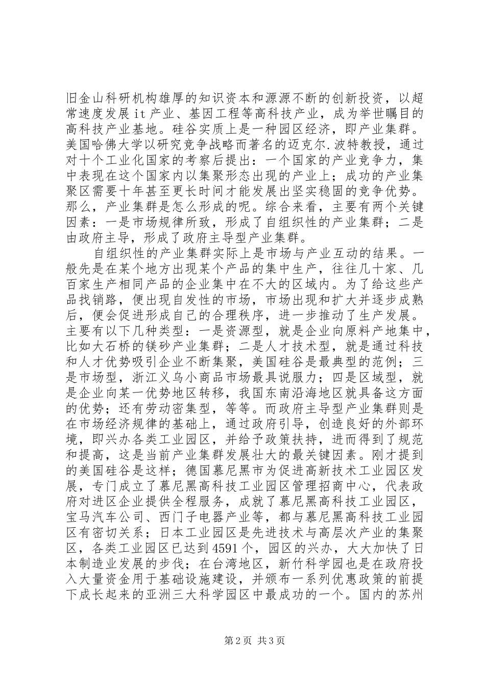 副县长在县委理论学习中心组学习会上关于工业集群化的讲话发言_第2页