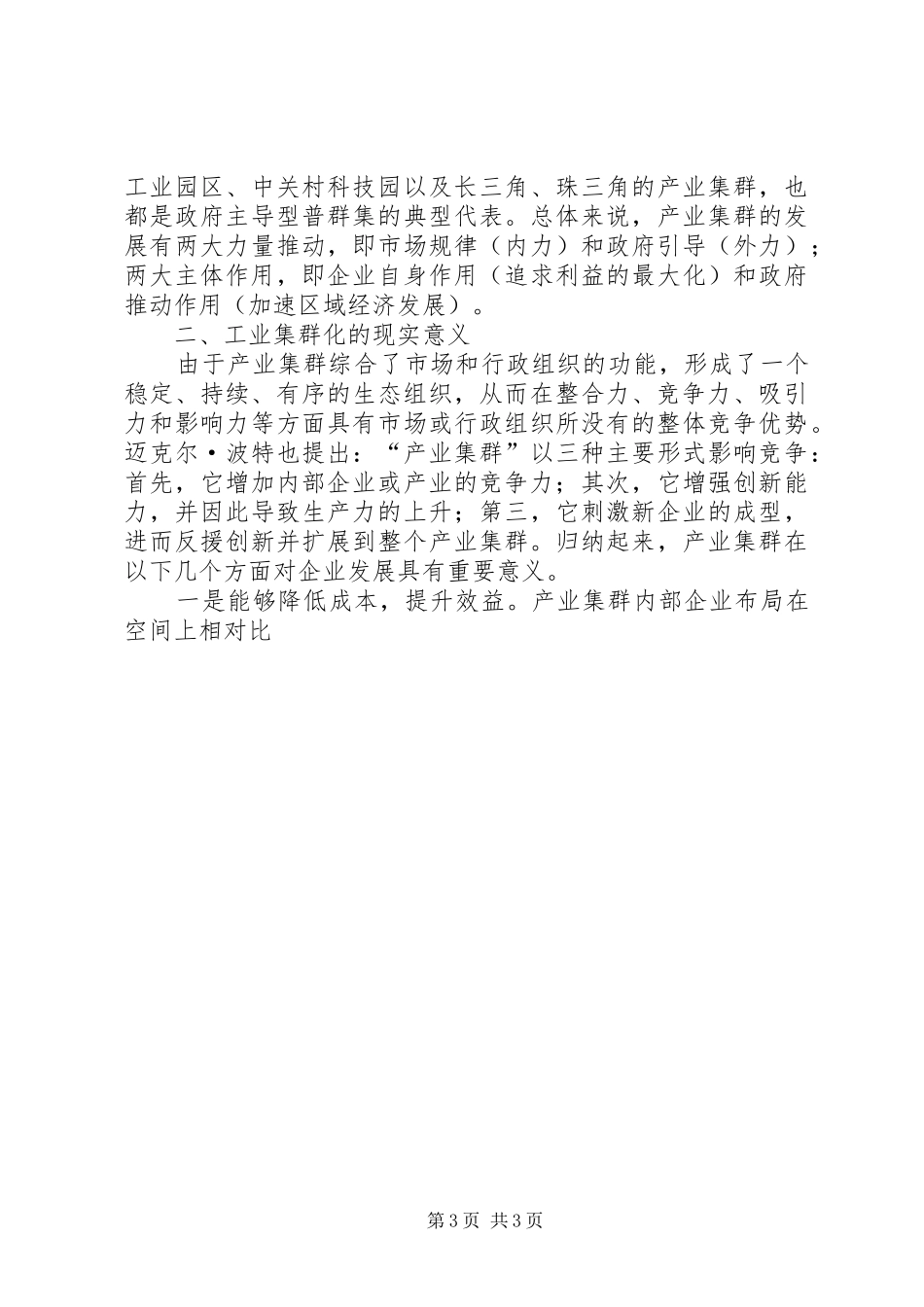 副县长在县委理论学习中心组学习会上关于工业集群化的讲话发言_第3页