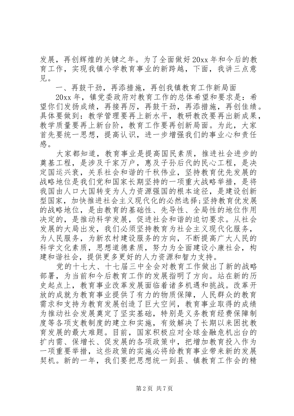 镇长教育教学工作会议讲话发言_第2页