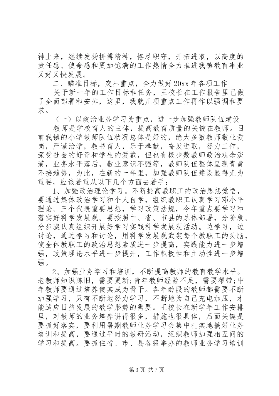 镇长教育教学工作会议讲话发言_第3页