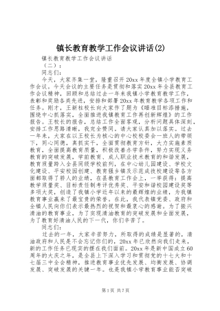 镇长教育教学工作会议讲话发言