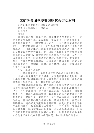 某矿务集团党委书记职代会讲话发言材料
