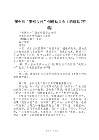 在全县“美丽乡村”创建动员会上的讲话发言(初稿)