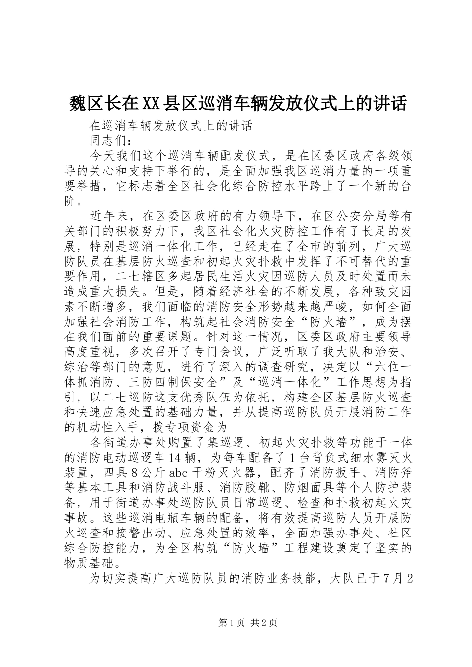 魏区长在XX县区巡消车辆发放仪式上的讲话发言_第1页