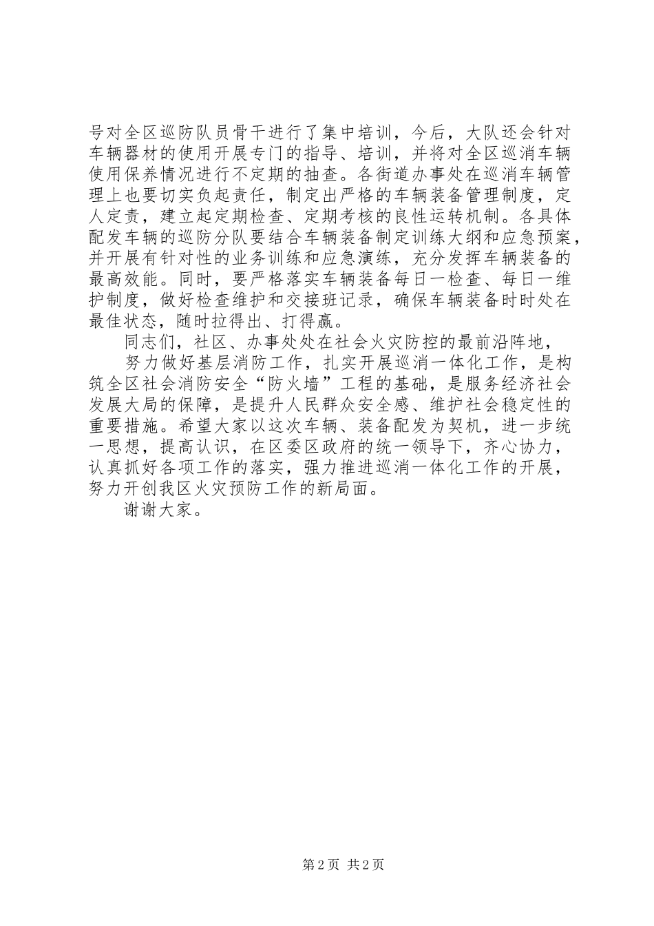 魏区长在XX县区巡消车辆发放仪式上的讲话发言_第2页