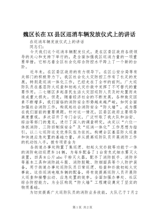 魏区长在XX县区巡消车辆发放仪式上的讲话发言