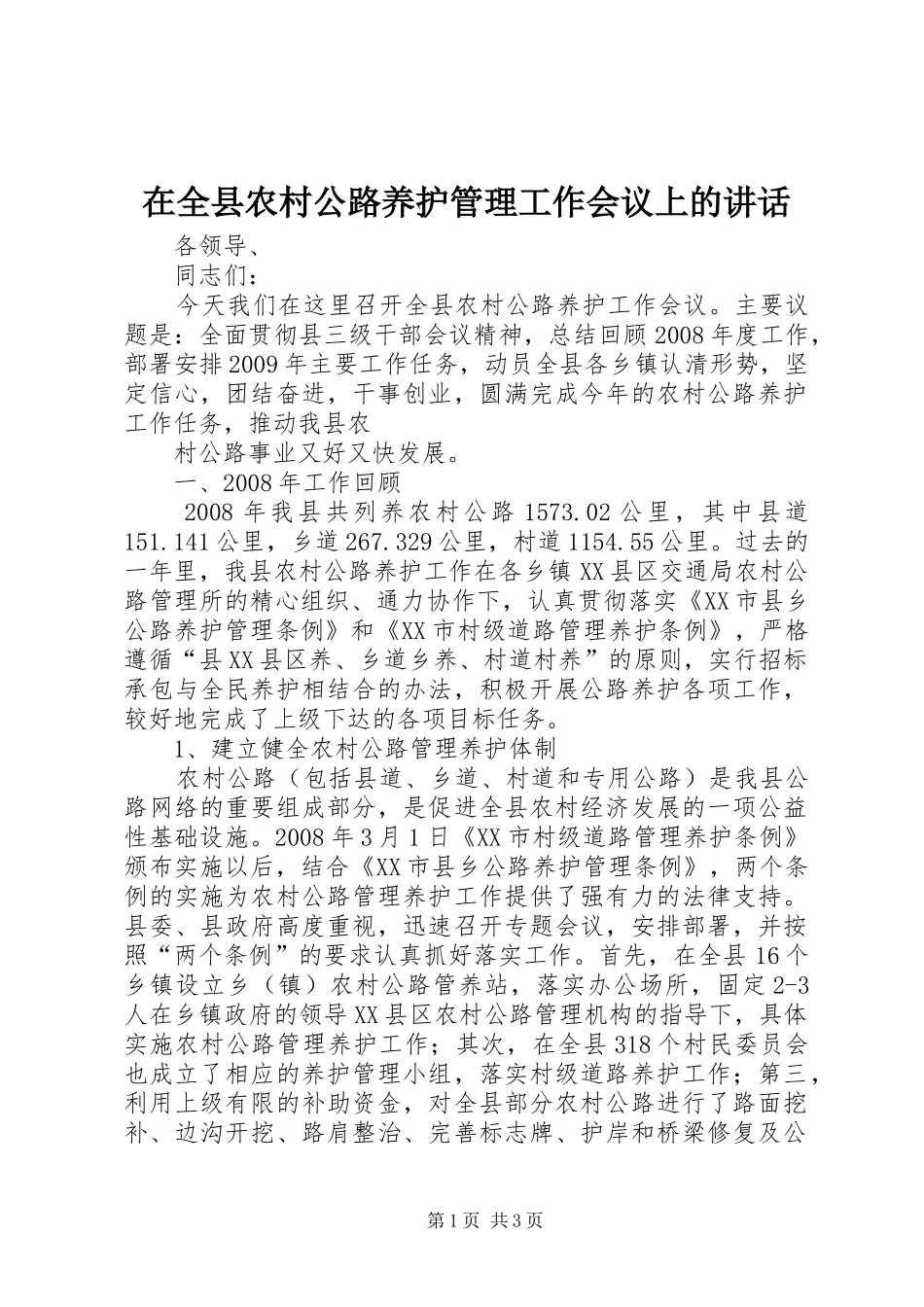 在全县农村公路养护管理工作会议上的讲话发言_第1页
