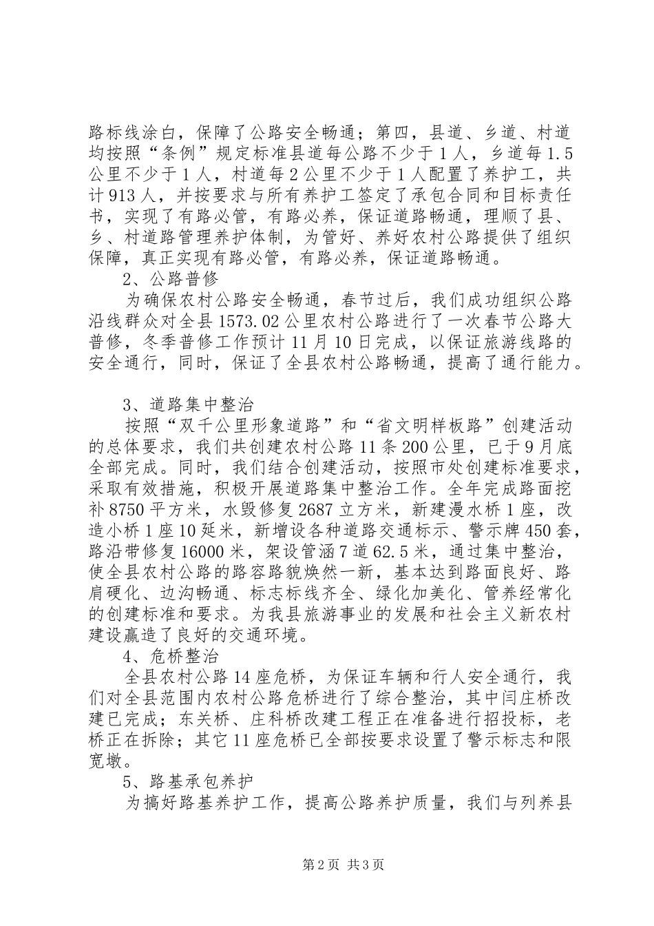 在全县农村公路养护管理工作会议上的讲话发言_第2页