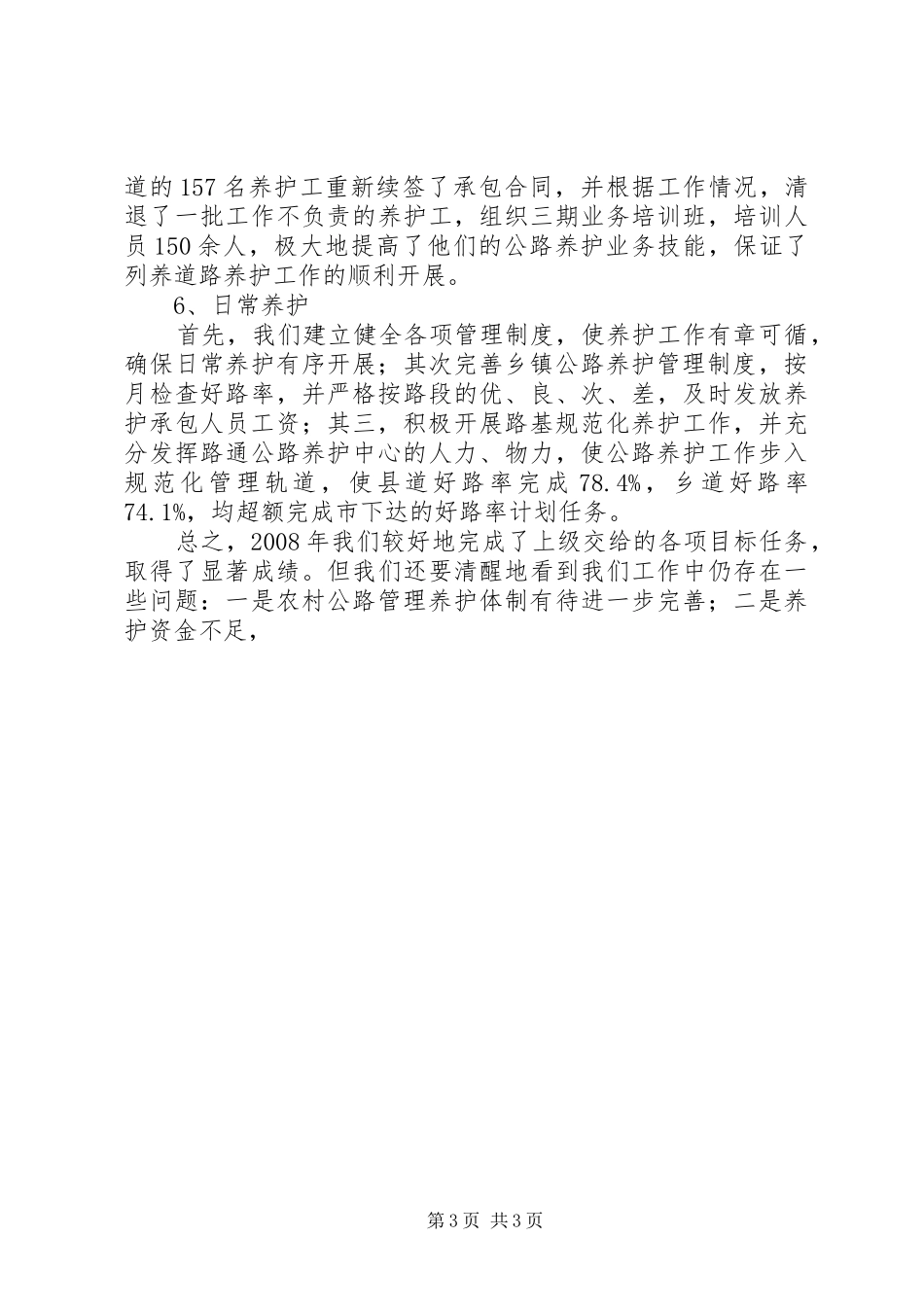 在全县农村公路养护管理工作会议上的讲话发言_第3页