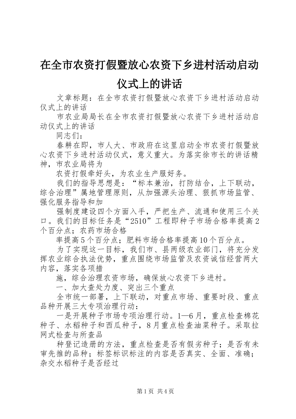 在全市农资打假暨放心农资下乡进村活动启动仪式上的讲话发言_第1页