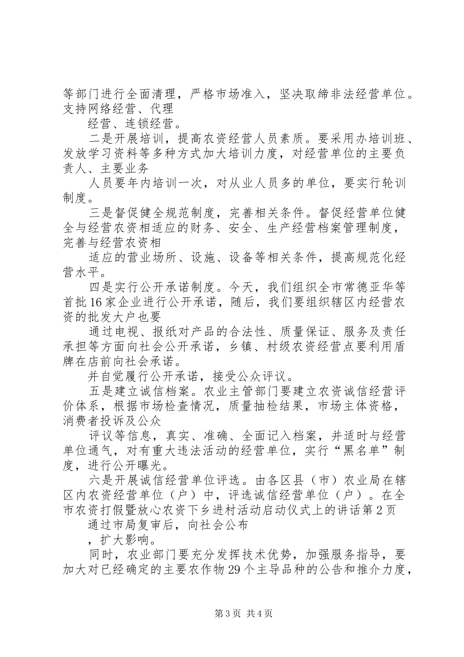 在全市农资打假暨放心农资下乡进村活动启动仪式上的讲话发言_第3页