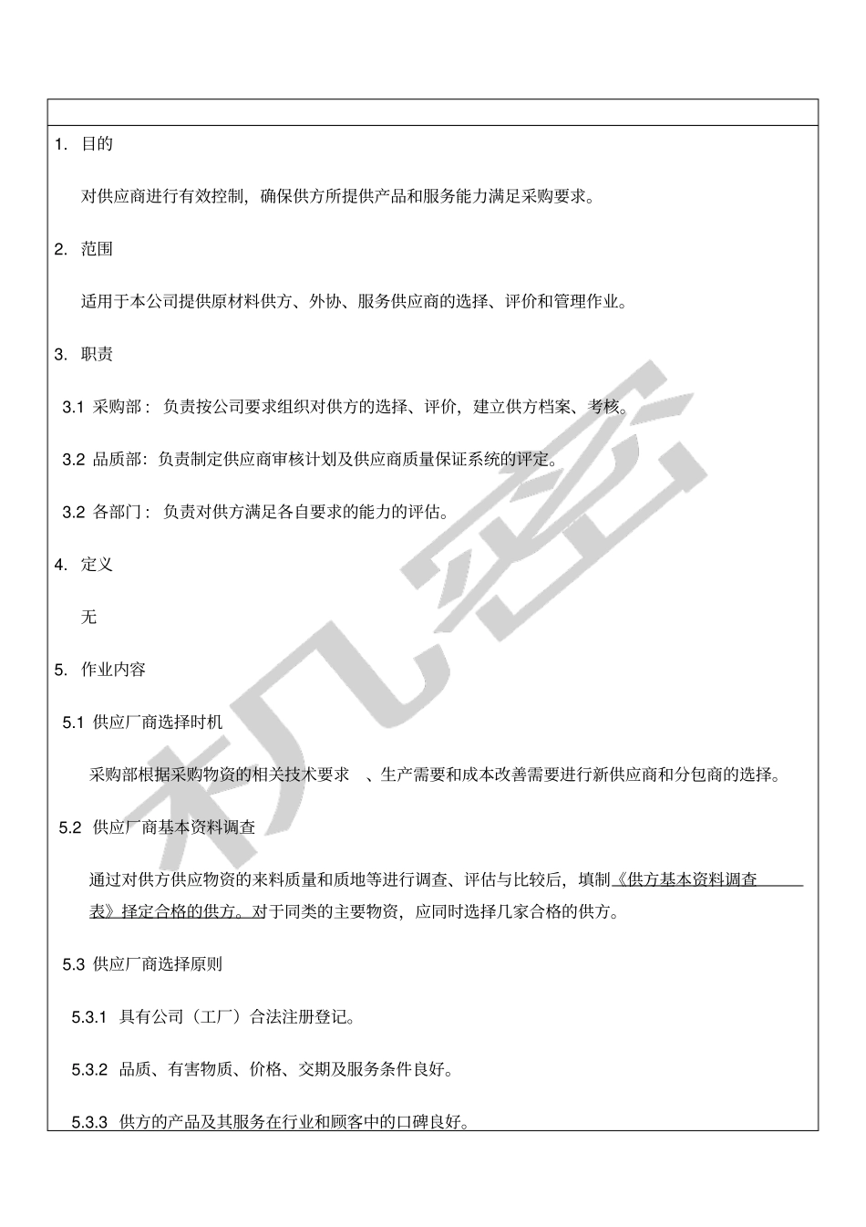 供应商管理控制程序_第1页