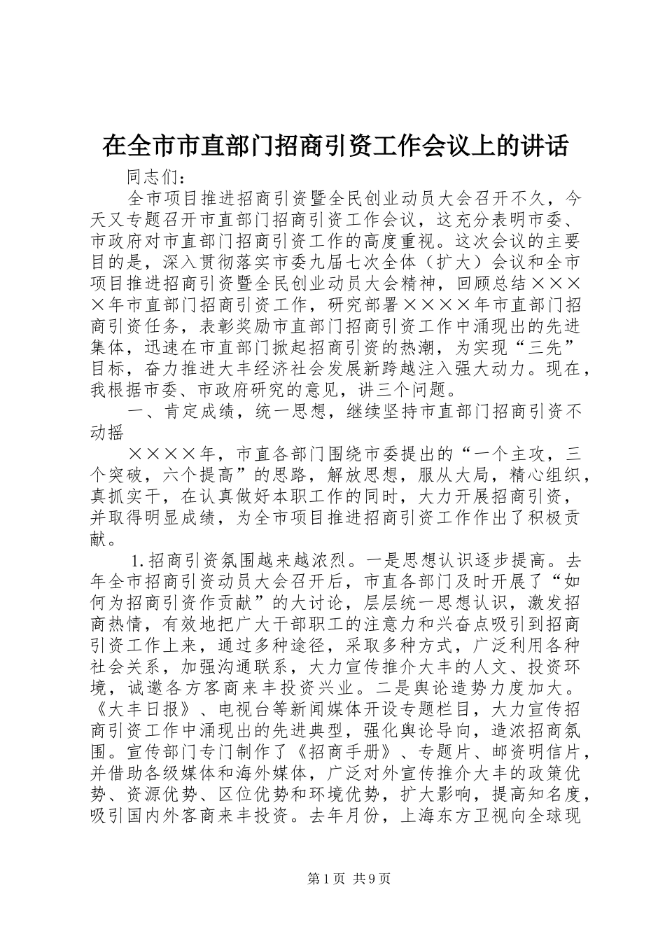 在全市市直部门招商引资工作会议上的讲话发言_第1页