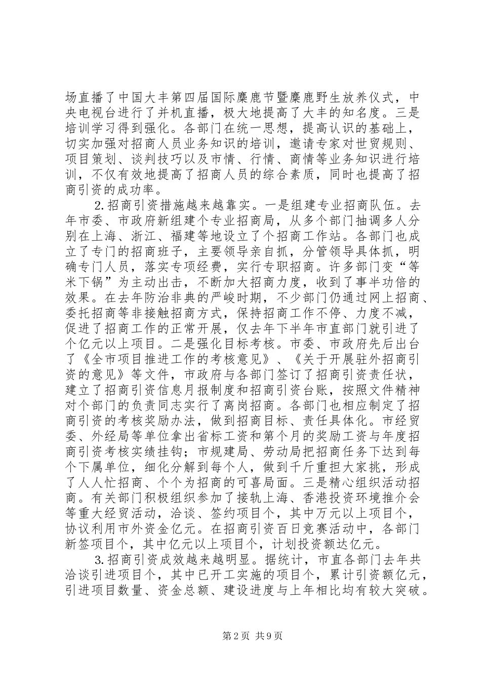 在全市市直部门招商引资工作会议上的讲话发言_第2页