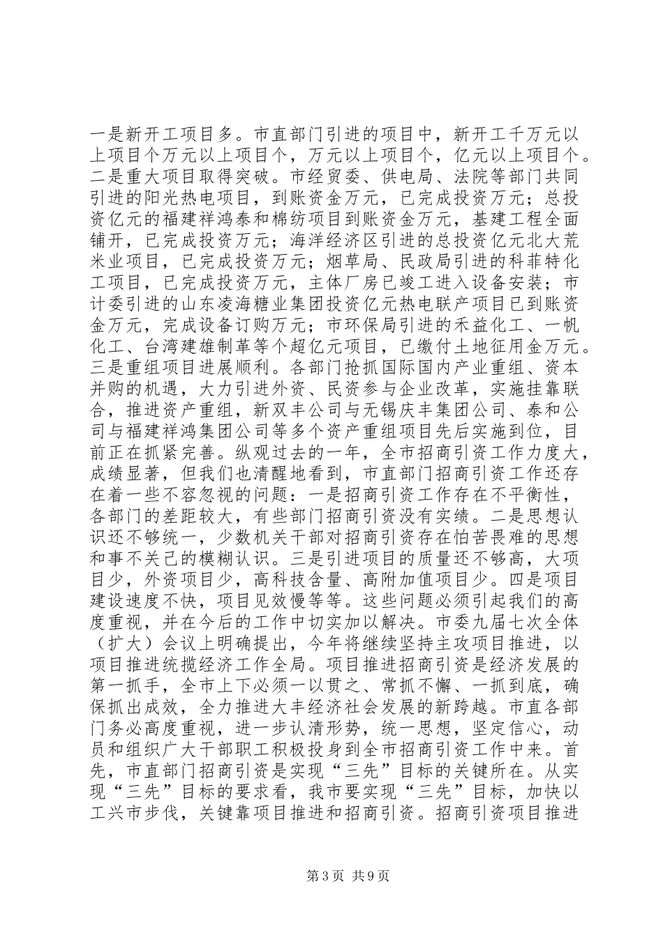 在全市市直部门招商引资工作会议上的讲话发言_第3页
