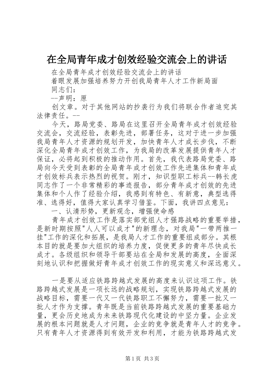 在全局青年成才创效经验交流会上的讲话发言_第1页