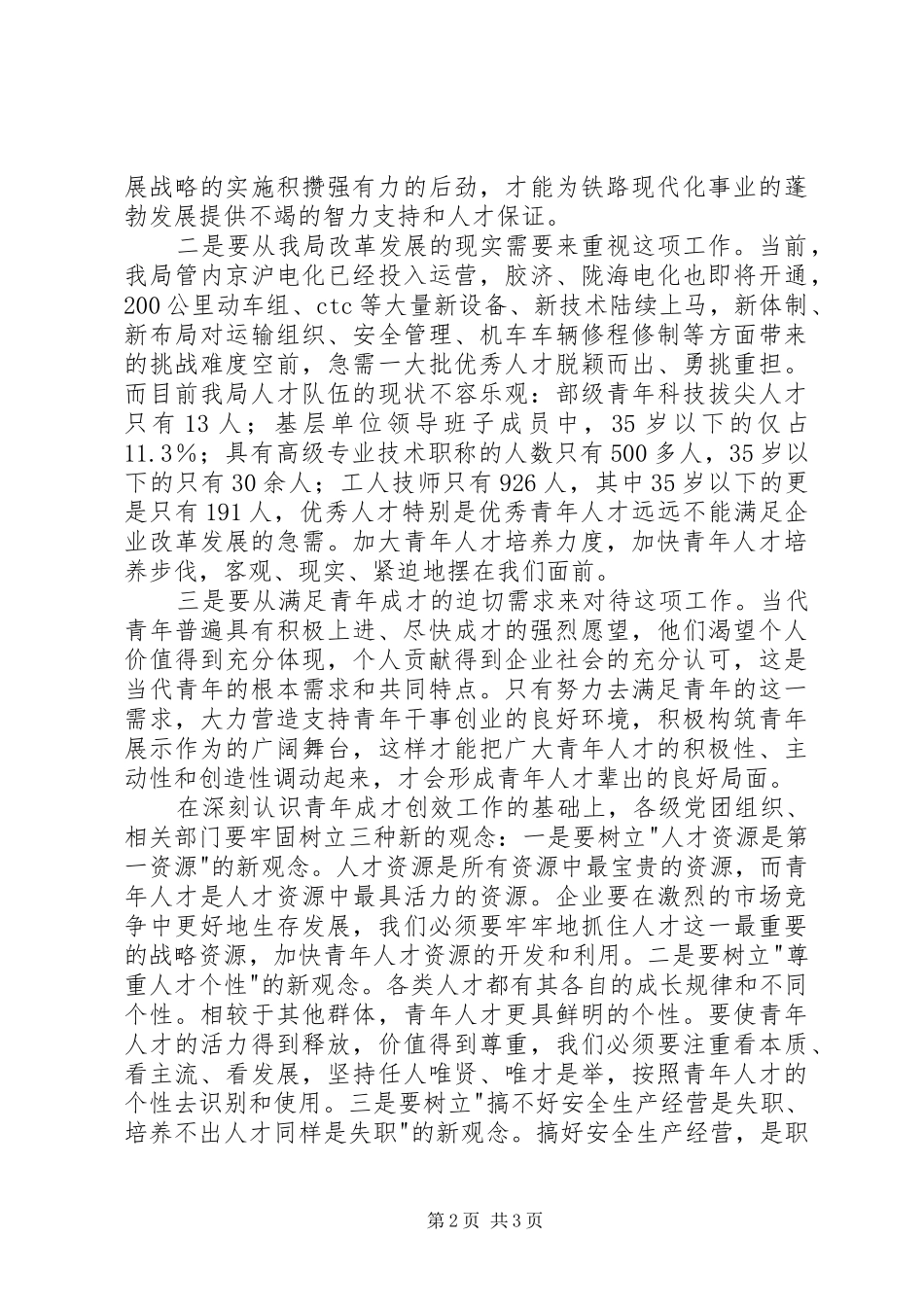 在全局青年成才创效经验交流会上的讲话发言_第2页