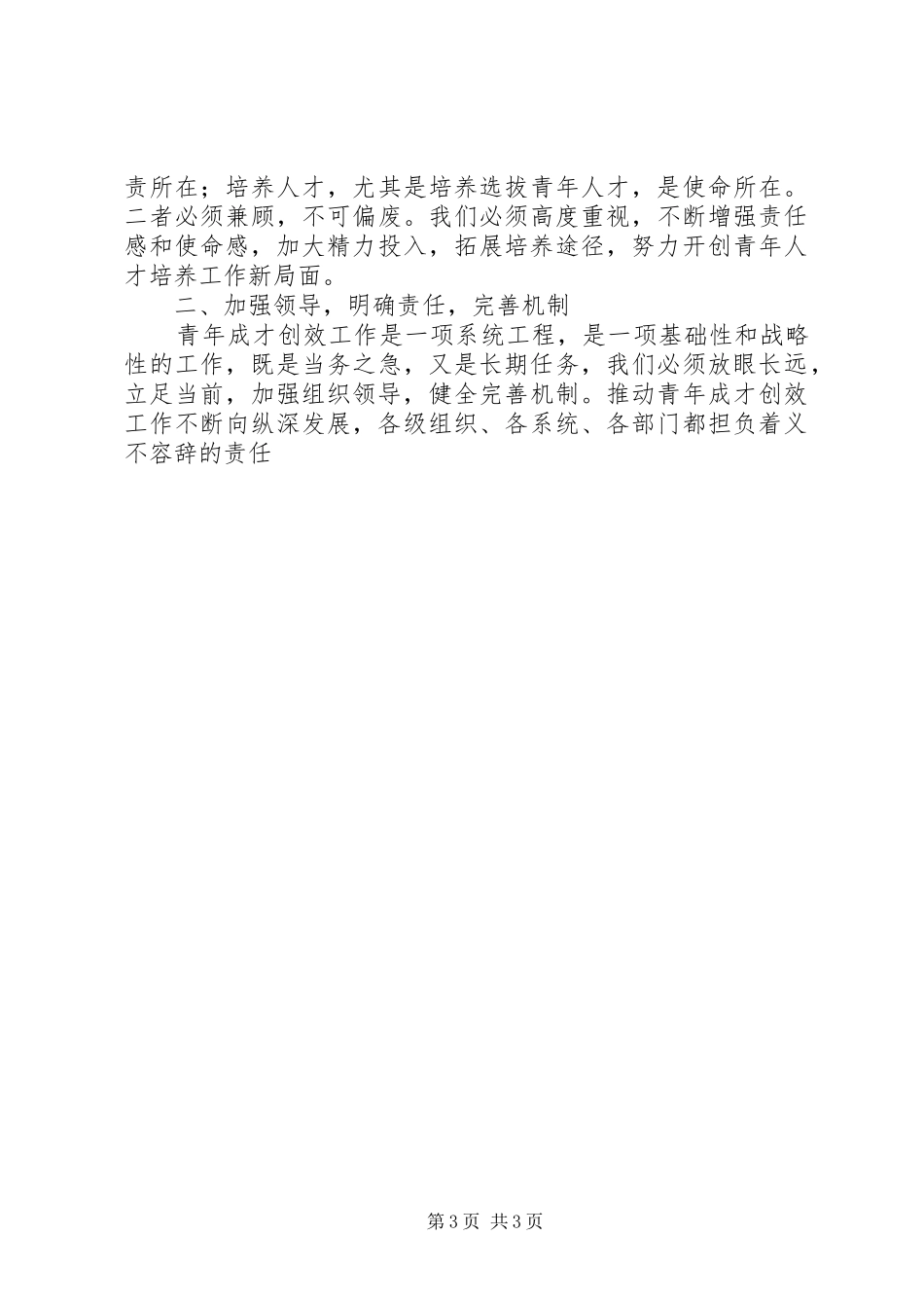 在全局青年成才创效经验交流会上的讲话发言_第3页
