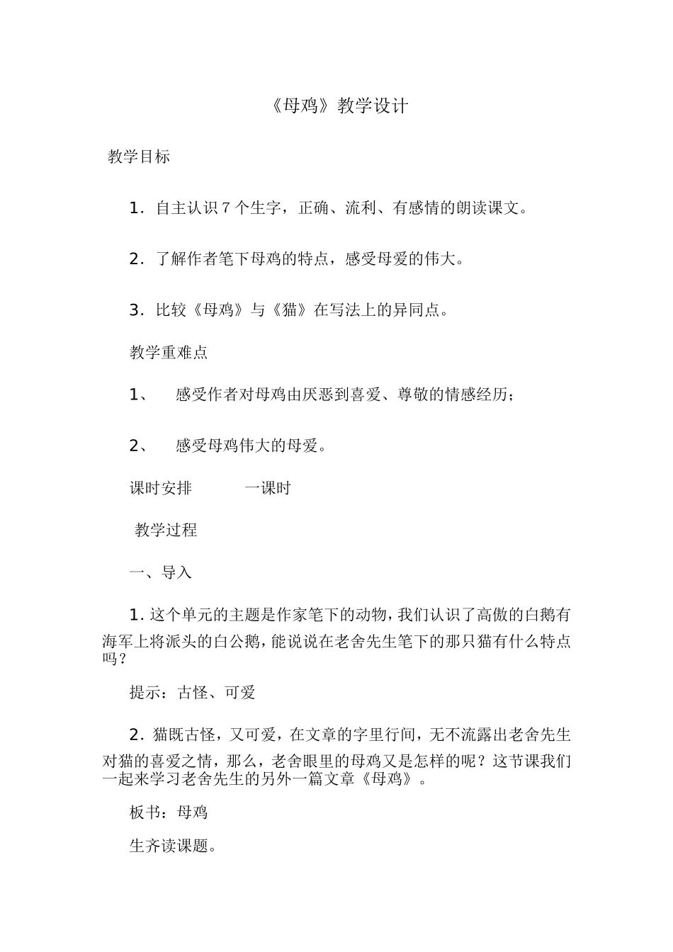 《母鸡》教学设计 (2)_第1页