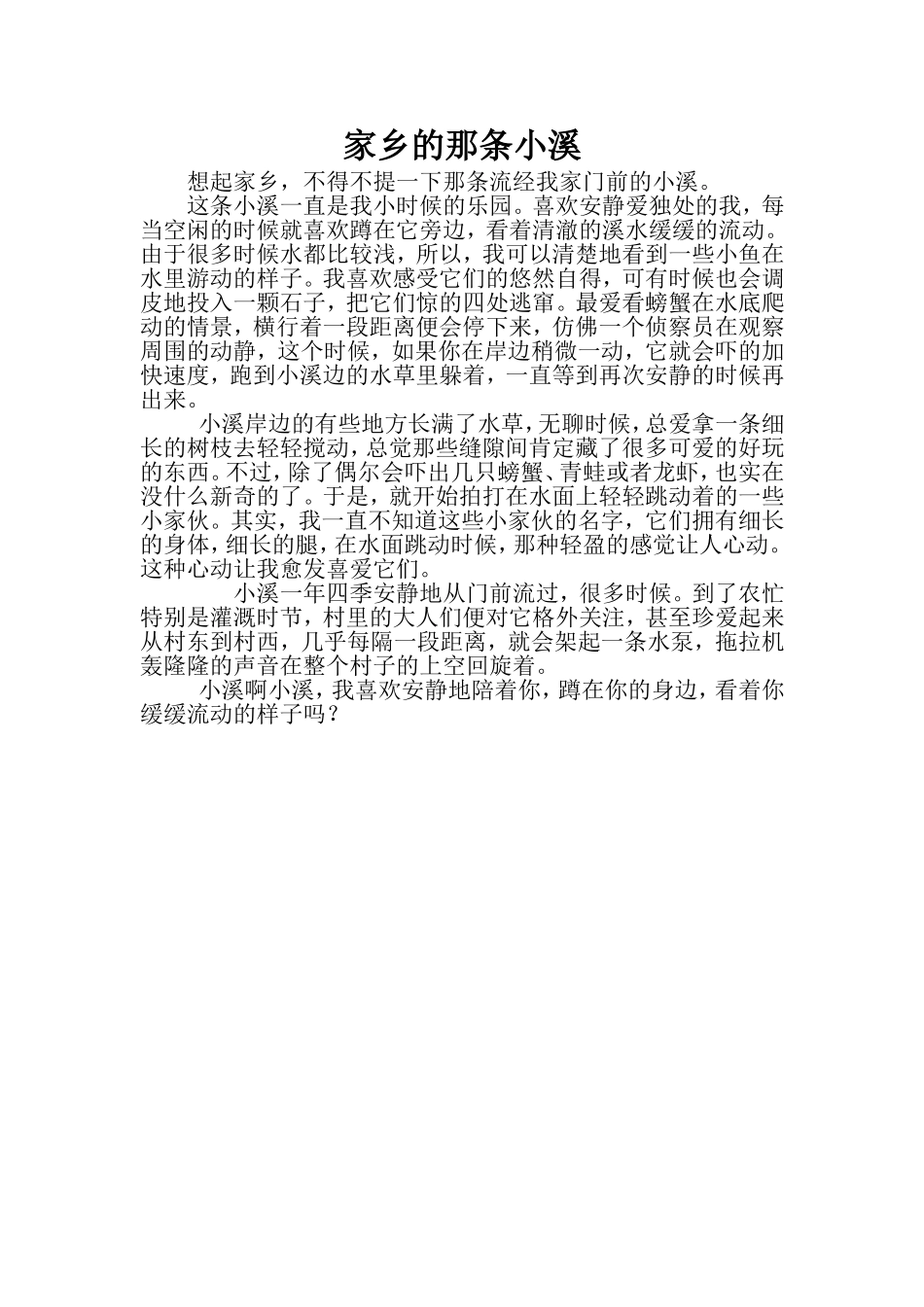 作文家乡的那条小溪_第1页