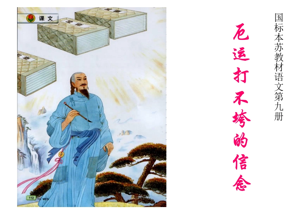 厄运打不垮的信念第二课时_第1页