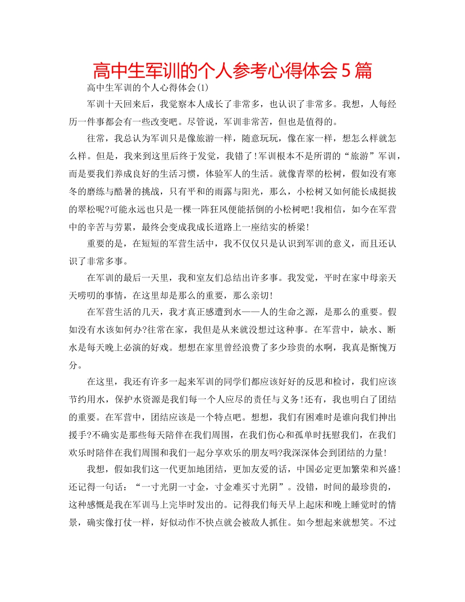 高中生军训的个人参考心得体会5篇 _第1页