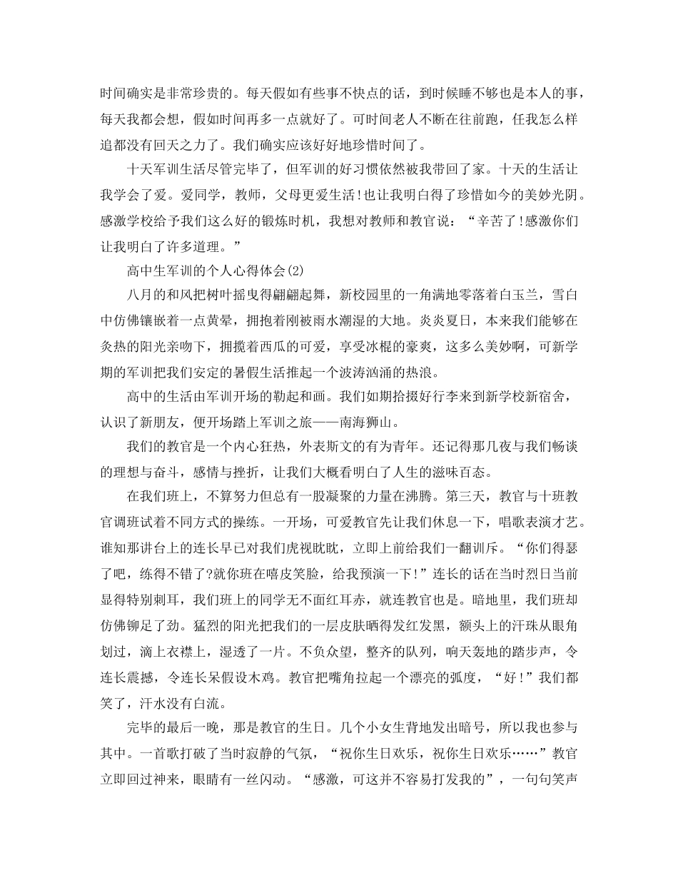 高中生军训的个人参考心得体会5篇 _第2页