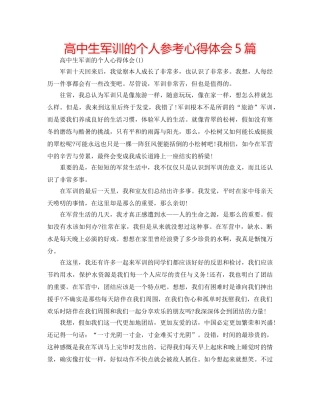 高中生军训的个人参考心得体会5篇 