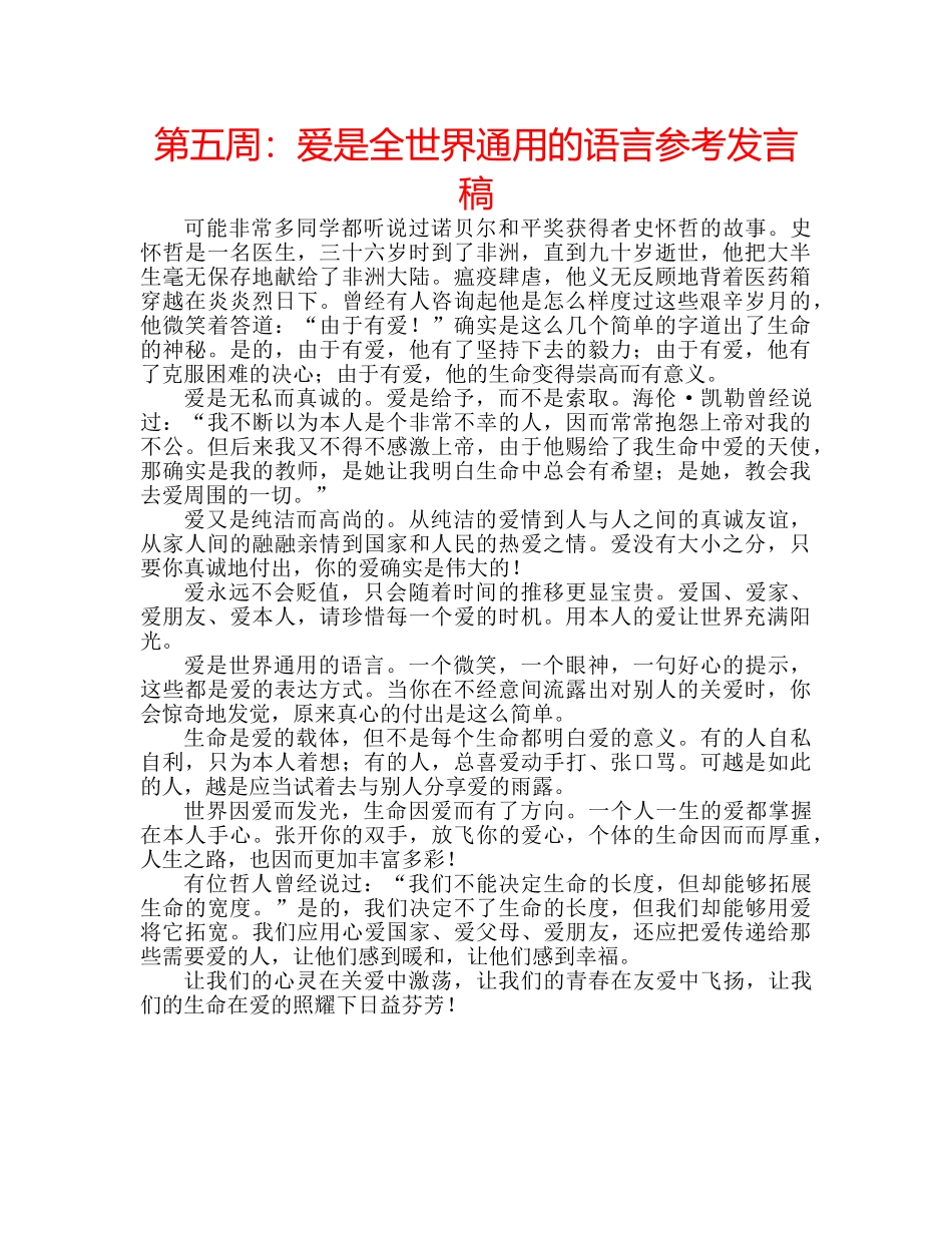 第五周爱是全世界通用的语言参考发言稿 _第1页