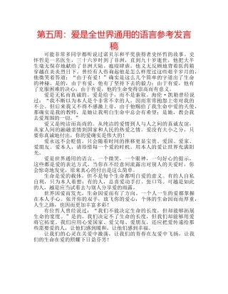 第五周爱是全世界通用的语言参考发言稿 