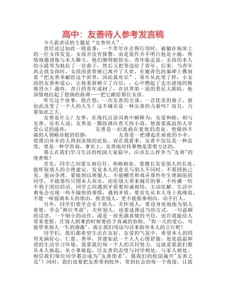 高中友善待人参考发言稿 