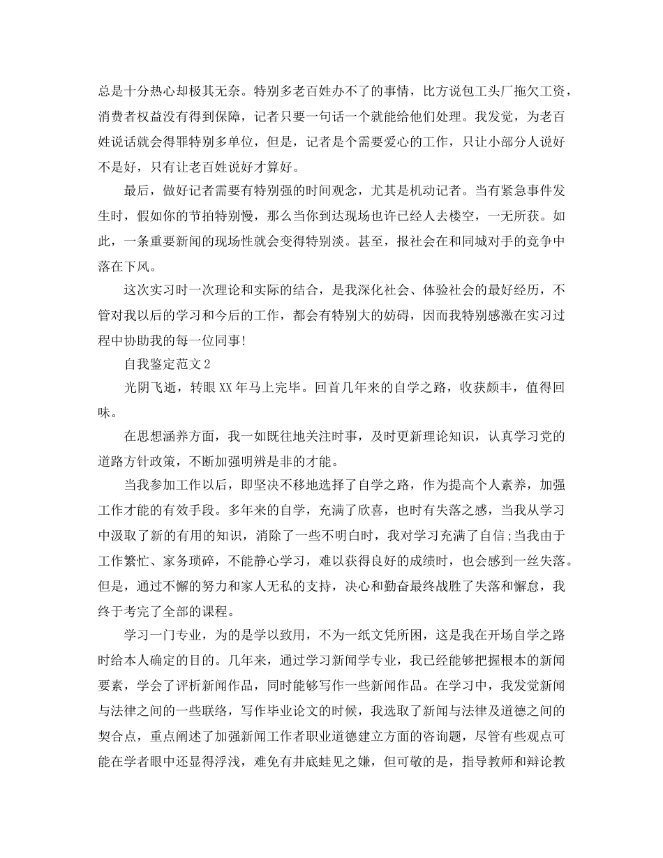 分享五篇新闻记者自我鉴定参考参考范文 _第2页