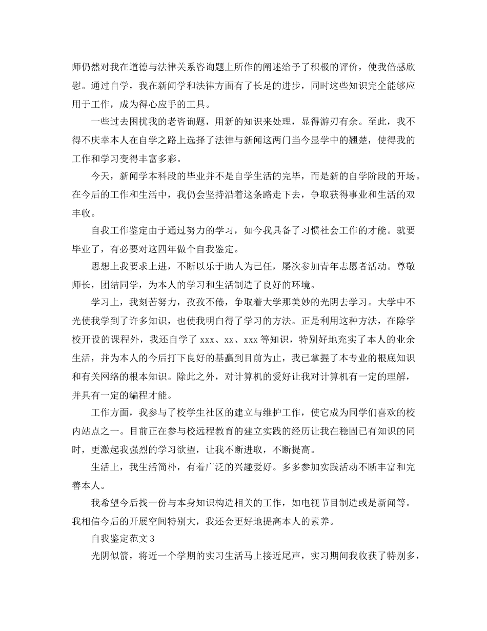 分享五篇新闻记者自我鉴定参考参考范文 _第3页